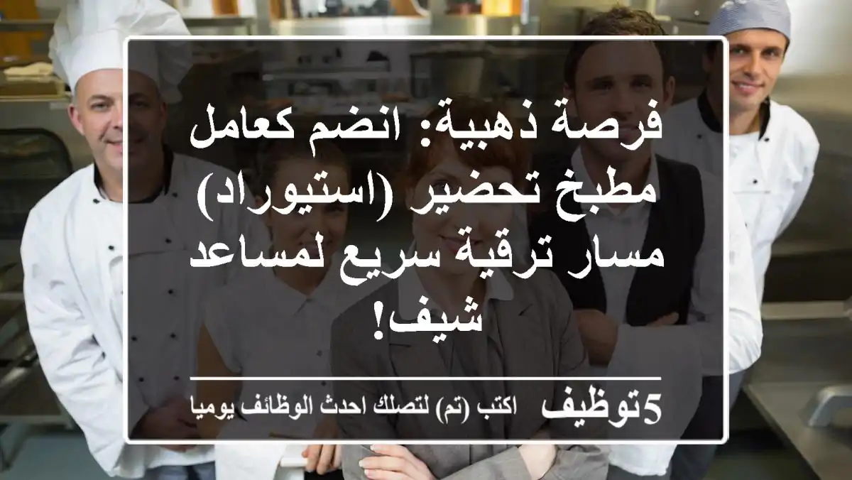 فرصة ذهبية: انضم كعامل مطبخ/تحضير (استيوراد) - مسار ترقية سريع لمساعد شيف!