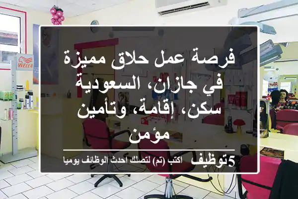 فرصة عمل حلاق مميزة في جازان، السعودية - سكن، إقامة، وتأمين مؤمن