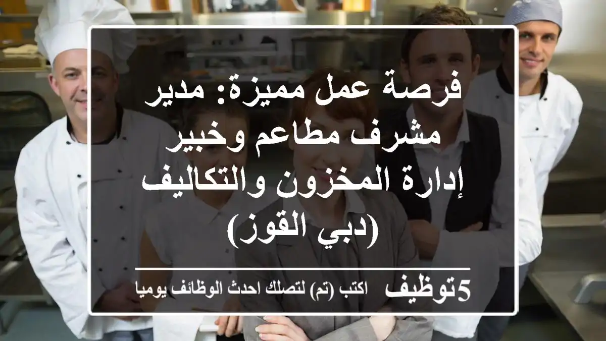 فرصة عمل مميزة: مدير/مشرف مطاعم وخبير إدارة المخزون والتكاليف (دبي القوز)