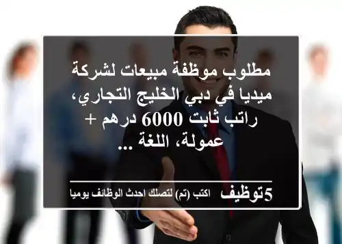 مطلوب موظفة مبيعات لشركة ميديا في دبي الخليج التجاري، راتب ثابت 6000 درهم + عمولة، اللغة ...