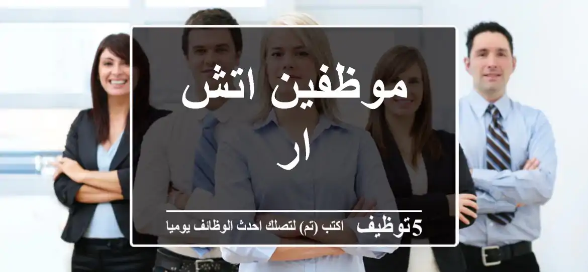 موظفين اتش ار