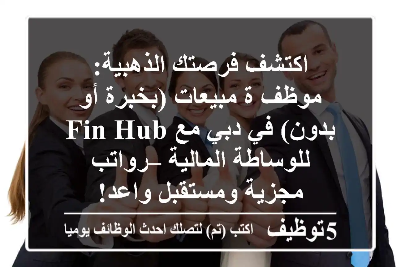 اكتشف فرصتك الذهبية: موظف/ة مبيعات (بخبرة أو بدون) في دبي مع Fin Hub للوساطة المالية – رواتب مجزية ومستقبل واعد!