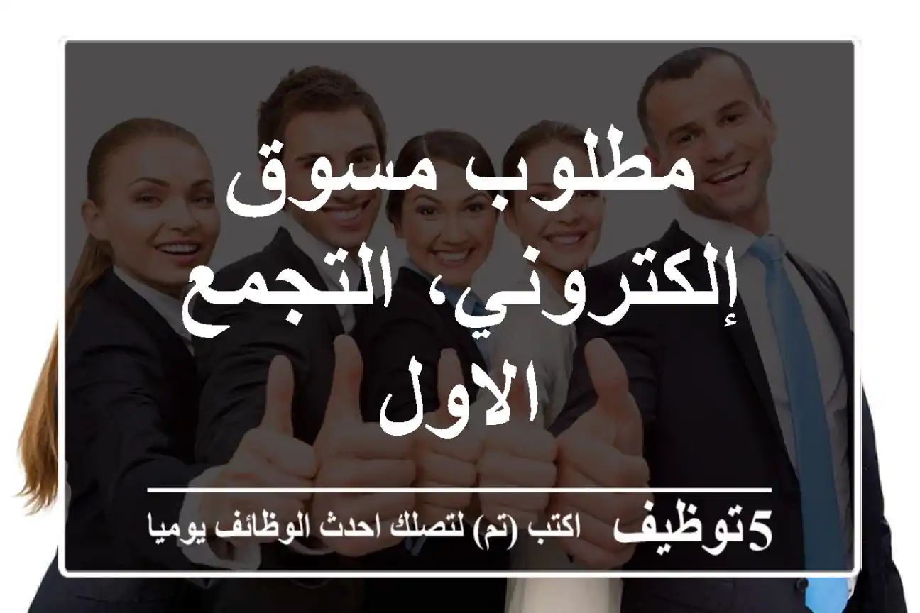 مطلوب مسوق إلكتروني، التجمع الاول