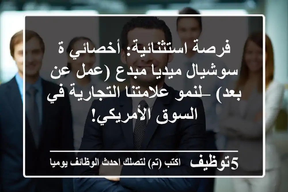 فرصة استثنائية: أخصائي/ة سوشيال ميديا مبدع (عمل عن بعد) – لنمو علامتنا التجارية في السوق الأمريكي!