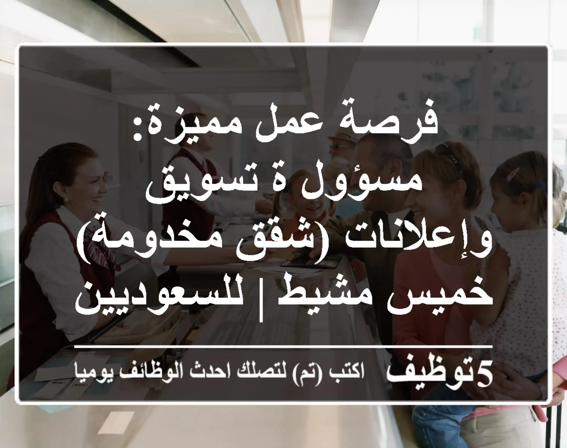 فرصة عمل مميزة: مسؤول/ة تسويق وإعلانات (شقق مخدومة) - خميس مشيط | للسعوديين الطموحين