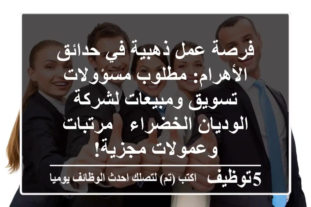 فرصة عمل ذهبية في حدائق الأهرام: مطلوب مسؤولات تسويق ومبيعات لشركة الوديان الخضراء - مرتبات وعمولات مجزية!