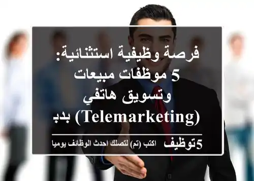 فرصة وظيفية استثنائية: 5 موظفات مبيعات وتسويق هاتفي (Telemarketing) بدبي - رواتب مجزية وحوافز