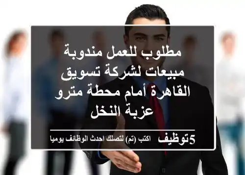 مطلوب للعمل مندوبة مبيعات لشركة تسويق القاهرة أمام محطة مترو عزبة النخل