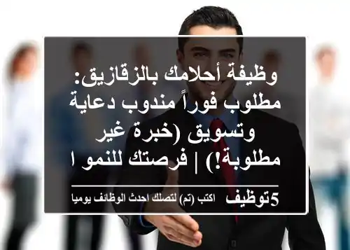 وظيفة أحلامك بالزقازيق: مطلوب فوراً مندوب دعاية وتسويق (خبرة غير مطلوبة!) | فرصتك للنمو المهني