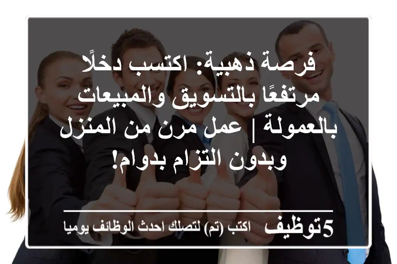 فرصة ذهبية: اكتسب دخلًا مرتفعًا بالتسويق والمبيعات بالعمولة | عمل مرن من المنزل وبدون التزام بدوام!