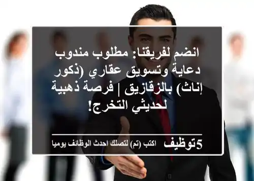 انضم لفريقنا: مطلوب مندوب دعاية وتسويق عقاري (ذكور/إناث) بالزقازيق | فرصة ذهبية لحديثي التخرج!