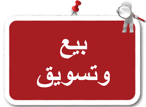 مطلوب مسوّقات للعمل