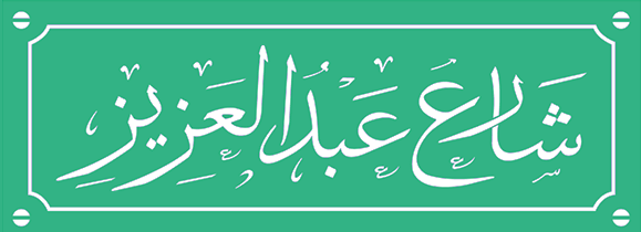 شارع عبد العزيز