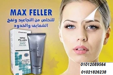 كريم ماكس فيلر لإزالة التجاعيد - 50 مل
