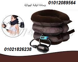 وسادة ومخدة الرقبة الهوائية - علاج فعال لآلام الرقبة