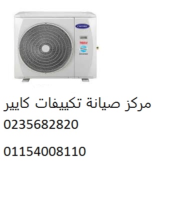 صيانة تكييفات كاريير العاشر من رمضان 01096922100 