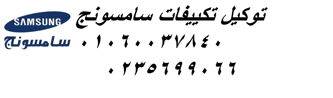 مركز اعطال تكييفات سامسونج بلبيس 01112124913