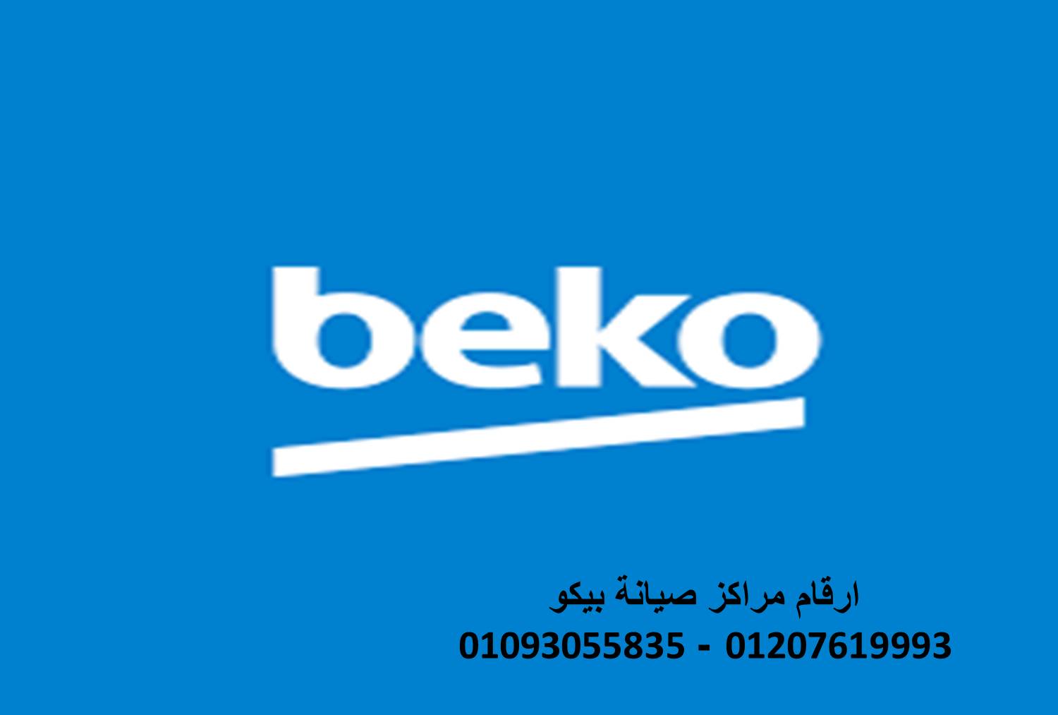 توكيل صيانة ثلاجات بيكو المنوفية 01154008110