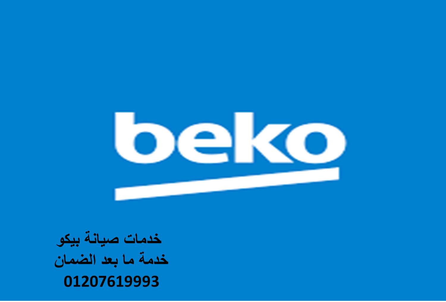 فرع صيانة ثلاجات بيكو طنطا 01060037840