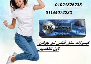 كبسولات ستار فيكس للتخسيس