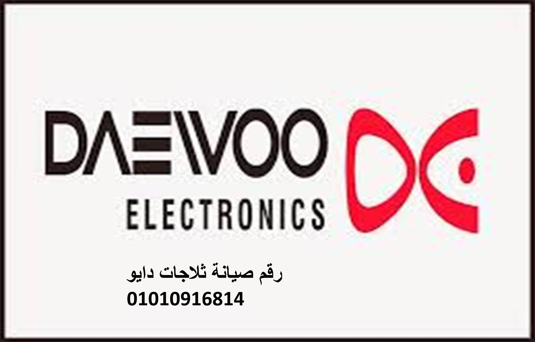رقم صيانة ثلاجات دايو الدقي 01023140280