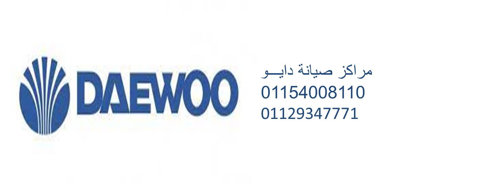 تليفون صيانة ثلاجات دايو المنيب 01095999314