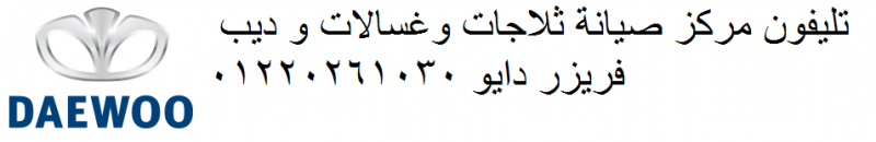 عناوين صيانة ثلاجات دايو العمرانية 01154008110