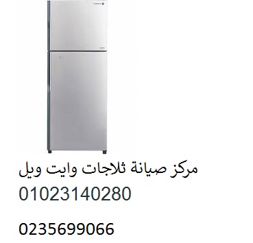 صيانة ثلاجات وايت ويل الشيخ زايد 01095999314