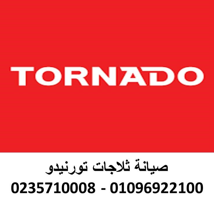 صيانة ثلاجات تورنيدو الشيخ زايد 01125892599