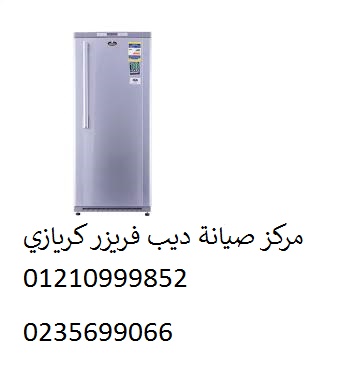 صيانة ديب فريزر كريازي مدينة نصر 01112124913