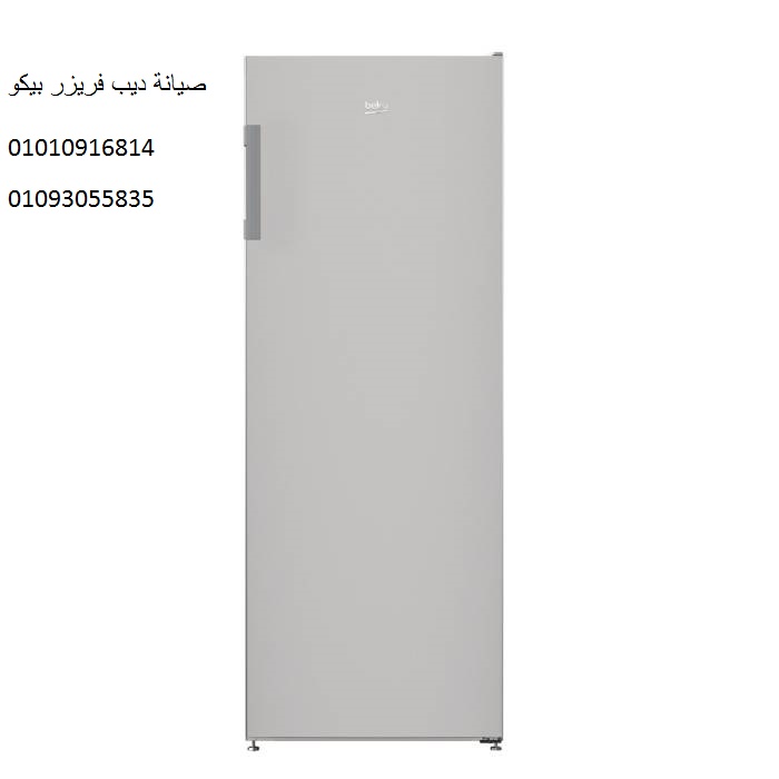 صيانة ديب فريزر بيكو التجمع الثالث 01223179993 