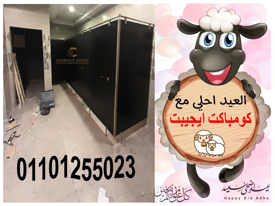 قواطيع حمامات كومباكت hpl  صينى 