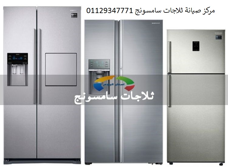 رقم صيانة ثلاجات سامسونج بسيون 01093055835 