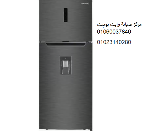 صيانة ثلاجات وايت بوينت المنصورة 01093055835 