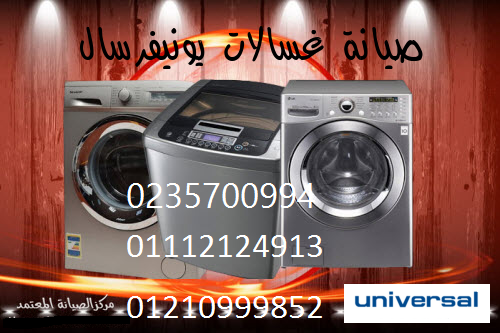 فني صيانة غسالات يونيفرسال طلخا 01207619993