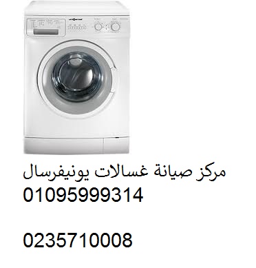 مركز صيانة غسالات يونيفرسال بسيون 01210999852