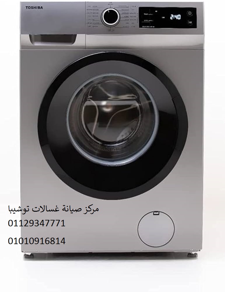 مركز صيانة غسالات توشيبا بنها 01060037840