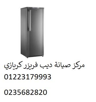 صيانة ديب فريزر كريازي حلوان 01125892599