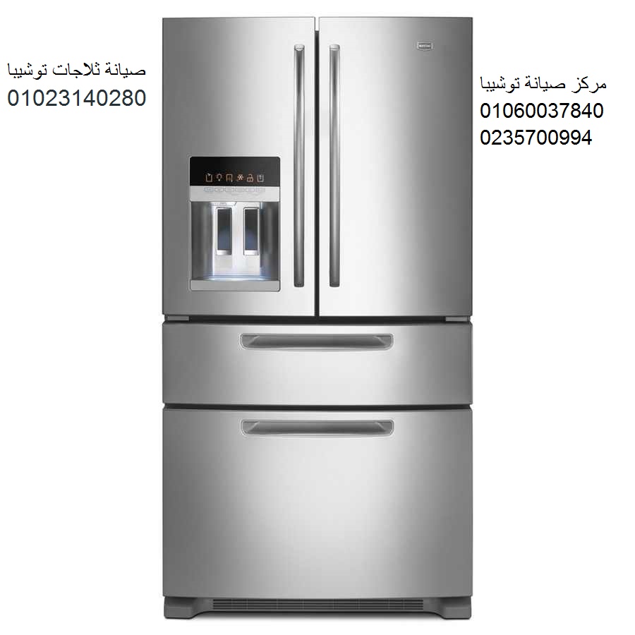 خدمات صيانة ثلاجة توشيبا فى بيفرلى هيلز ‎‎‎ 01210999852
