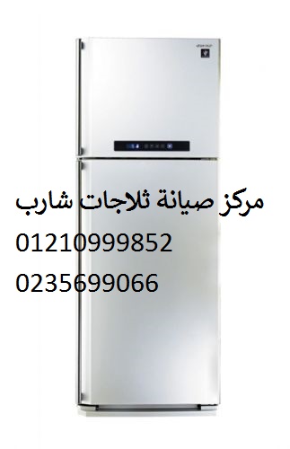 خدمة اعطال ثلاجة شارب بالمريوطية 01223179993 