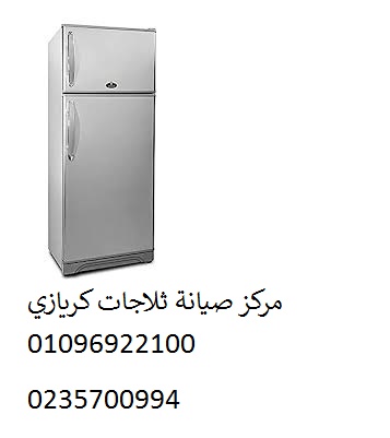 مركز صيانة ثلاجة كريازي 6 اكتوبر 01023140280