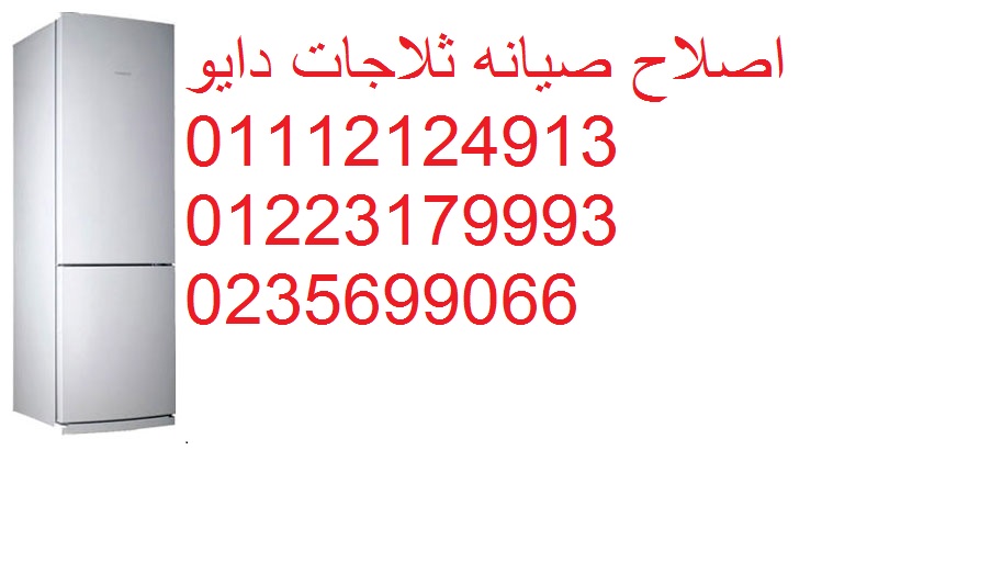 افضل صيانة ثلاجات دايو الباجور 01096922100 