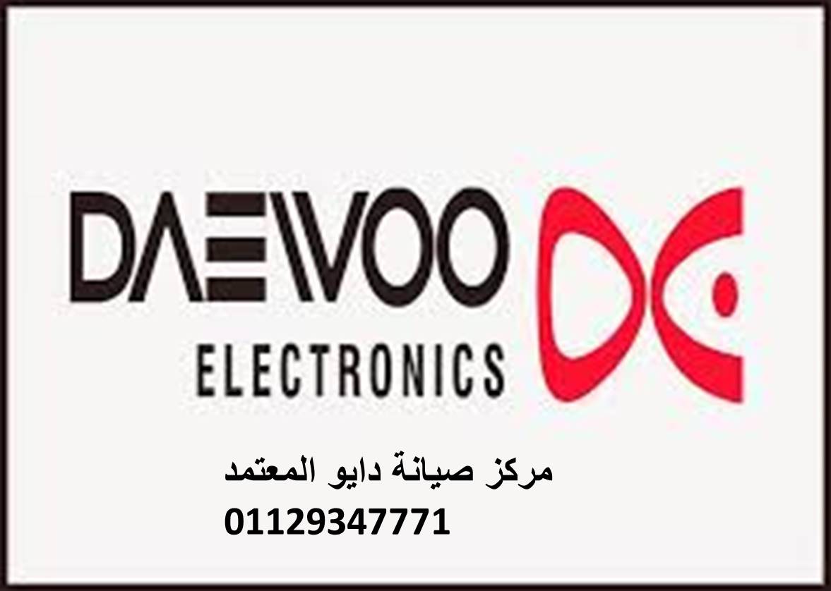 مركز صيانة ثلاجات دايو المنصورة 01095999314