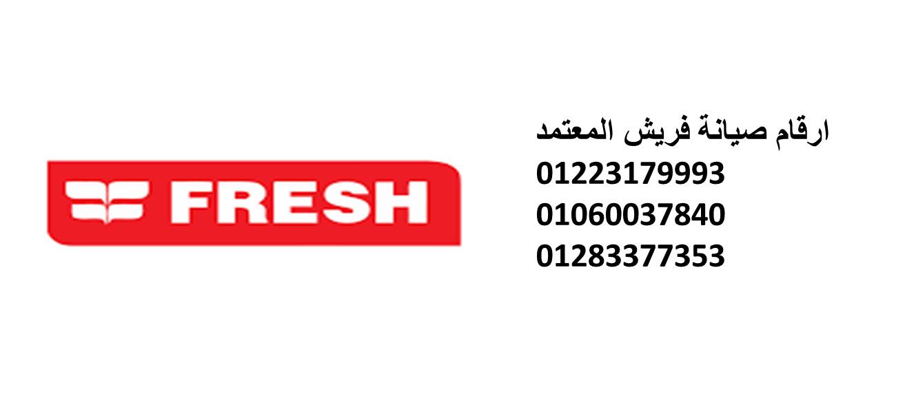 مراكز صيانة ثلاجات فريش زفتي 01096922100 