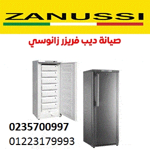 مركز صيانة ديب فريزر زانوسى الفيوم 01096922100 