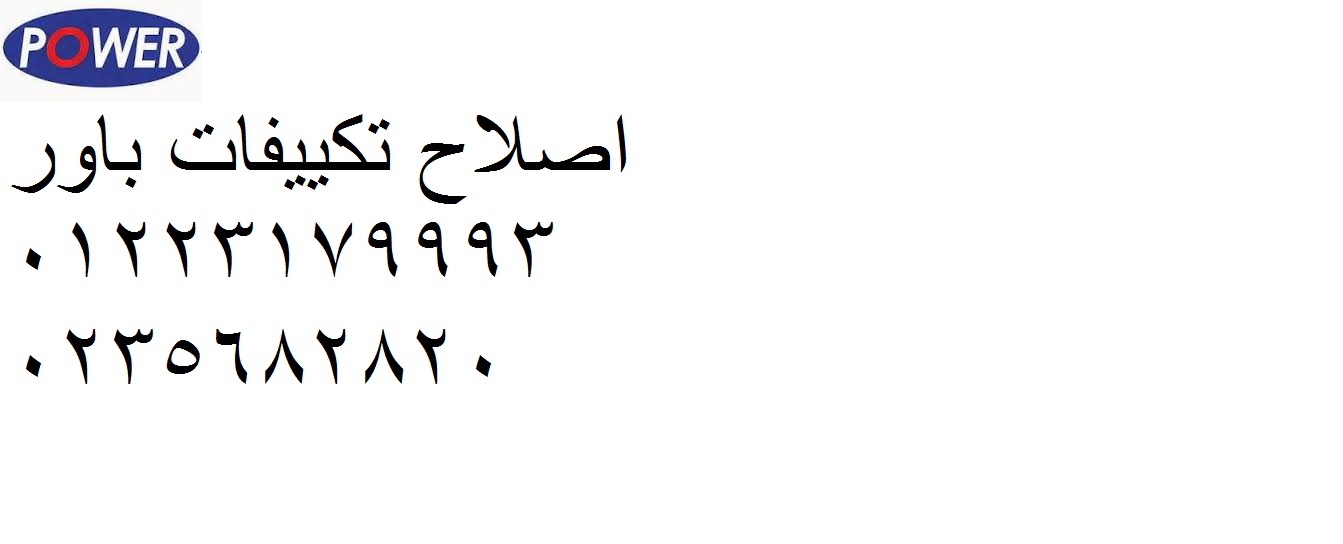  شركة صيانة تكييفات باور فى الرحاب ‎‎‎ 01092279973