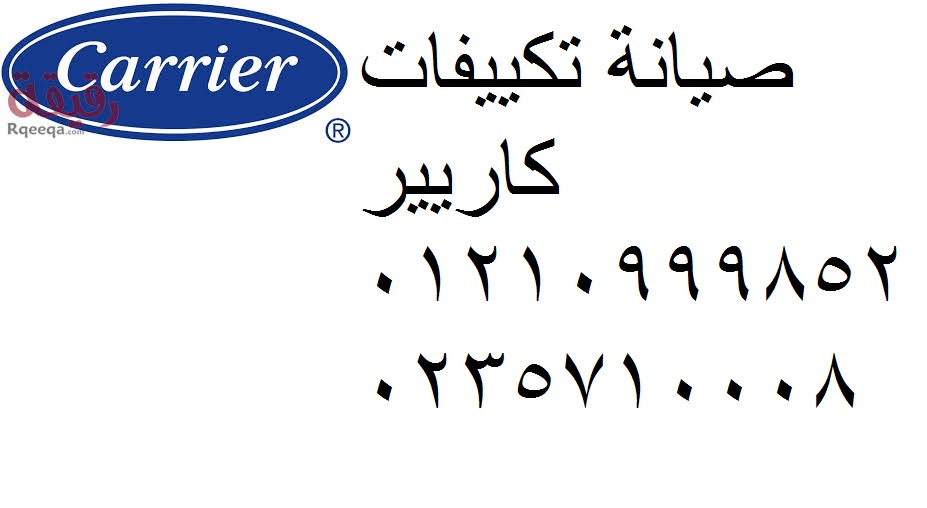 مركز صيانة كاريير فرع الواسطي 01095999314