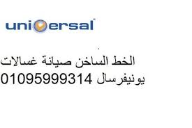 اصلاح غسالة يونيفرسال في الزيتون 01112124913