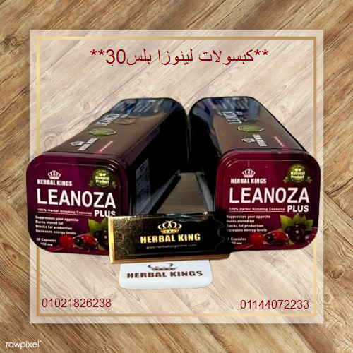 كبسولات لينوزا بلس 30 كبسولة العلبه المعدن المطاوله...