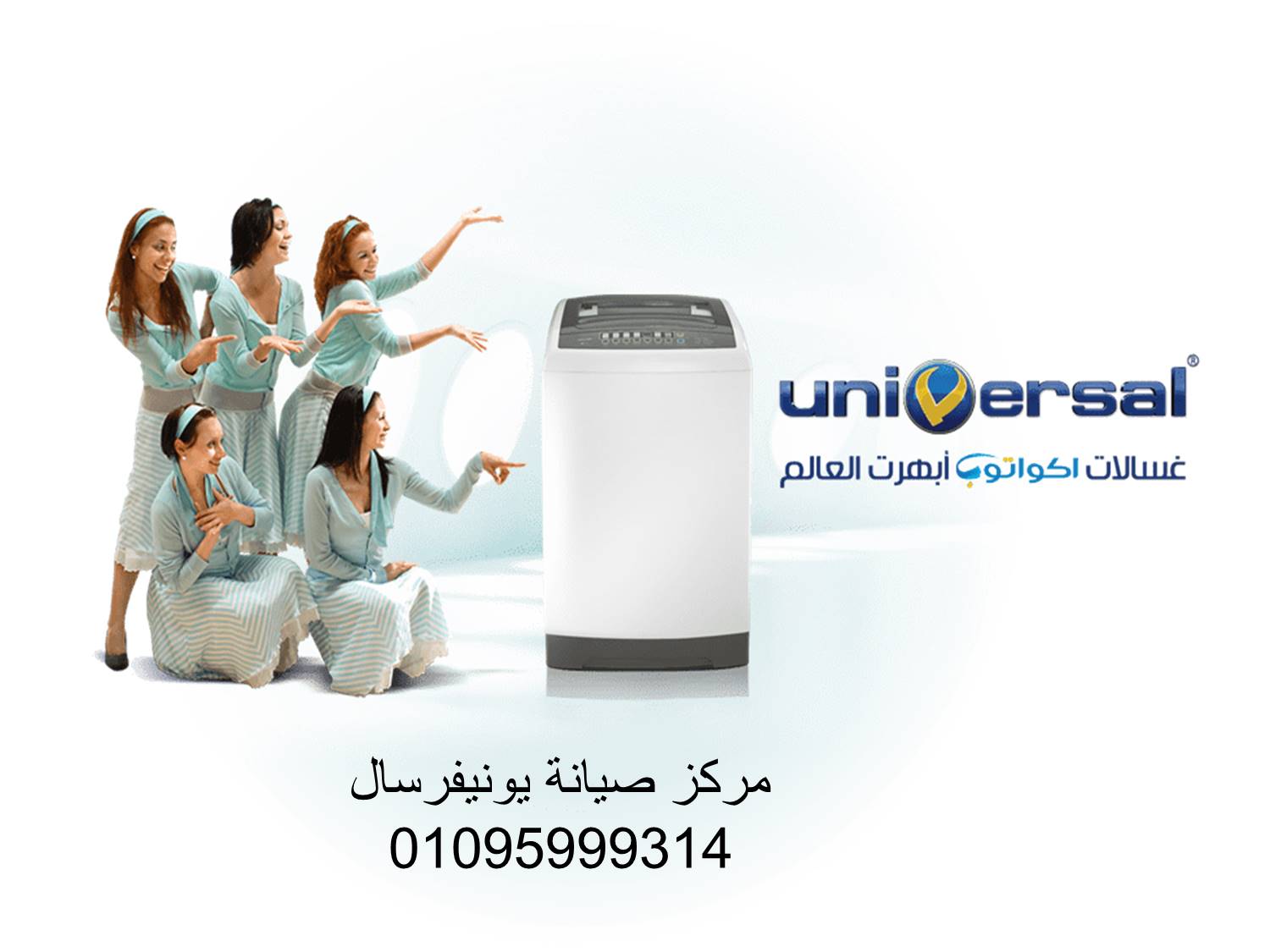 مركز صيانة غسالات يونيفرسال سنورس 01154008110